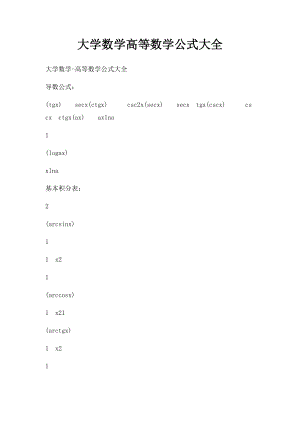 大学数学高等数学公式大全.docx