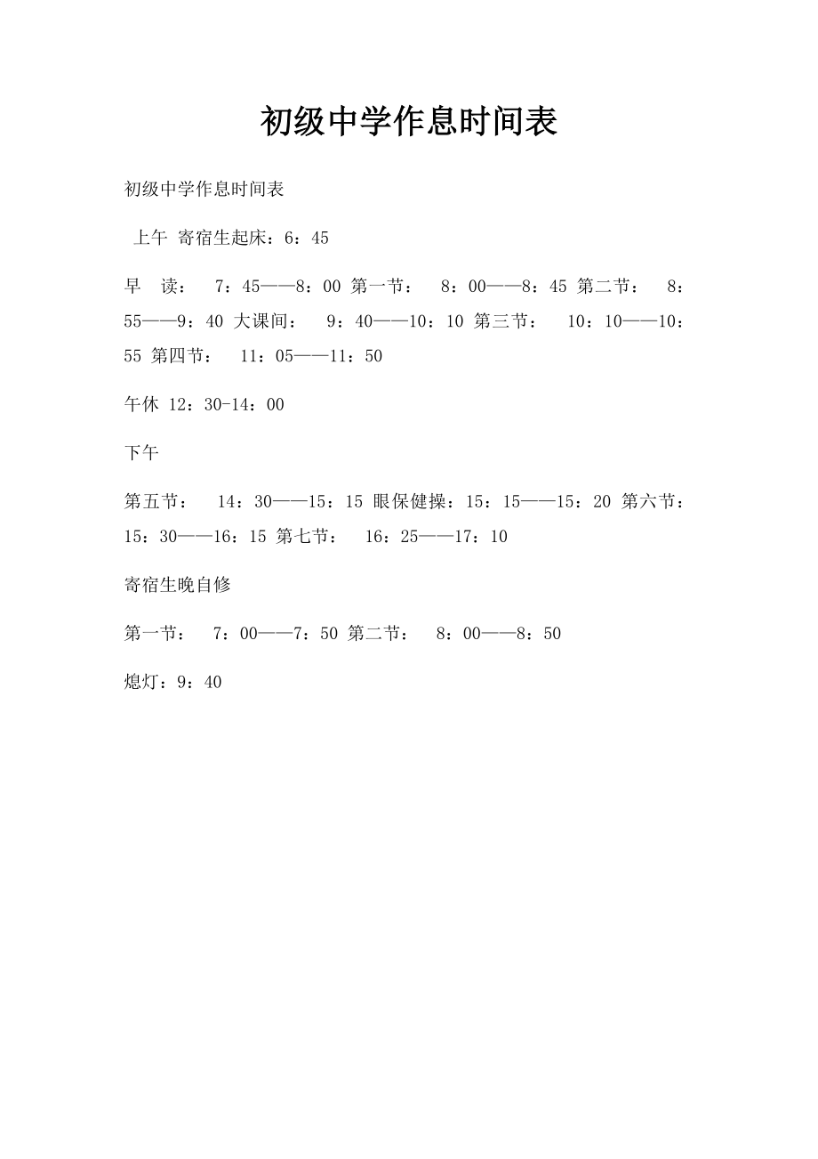 初级中学作息时间表.docx_第1页