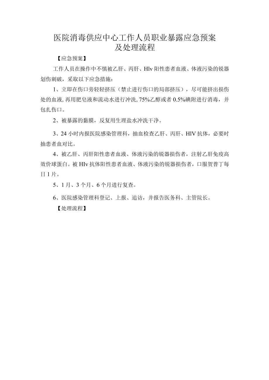 医院消毒供应中心工作人员职业暴露应急预案及处理流程.docx_第1页