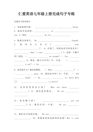 仁爱英语七年级上册完成句子专练.docx