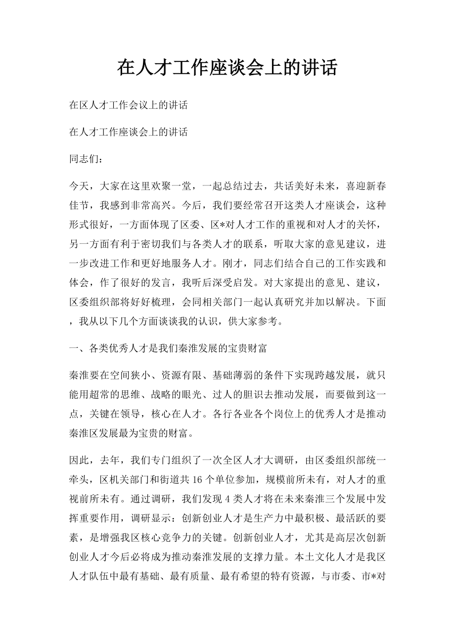 在人才工作座谈会上的讲话.docx_第1页