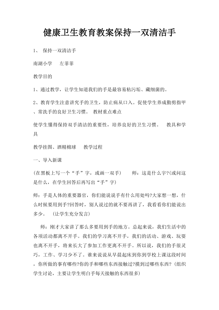 健康卫生教育教案保持一双清洁手.docx_第1页