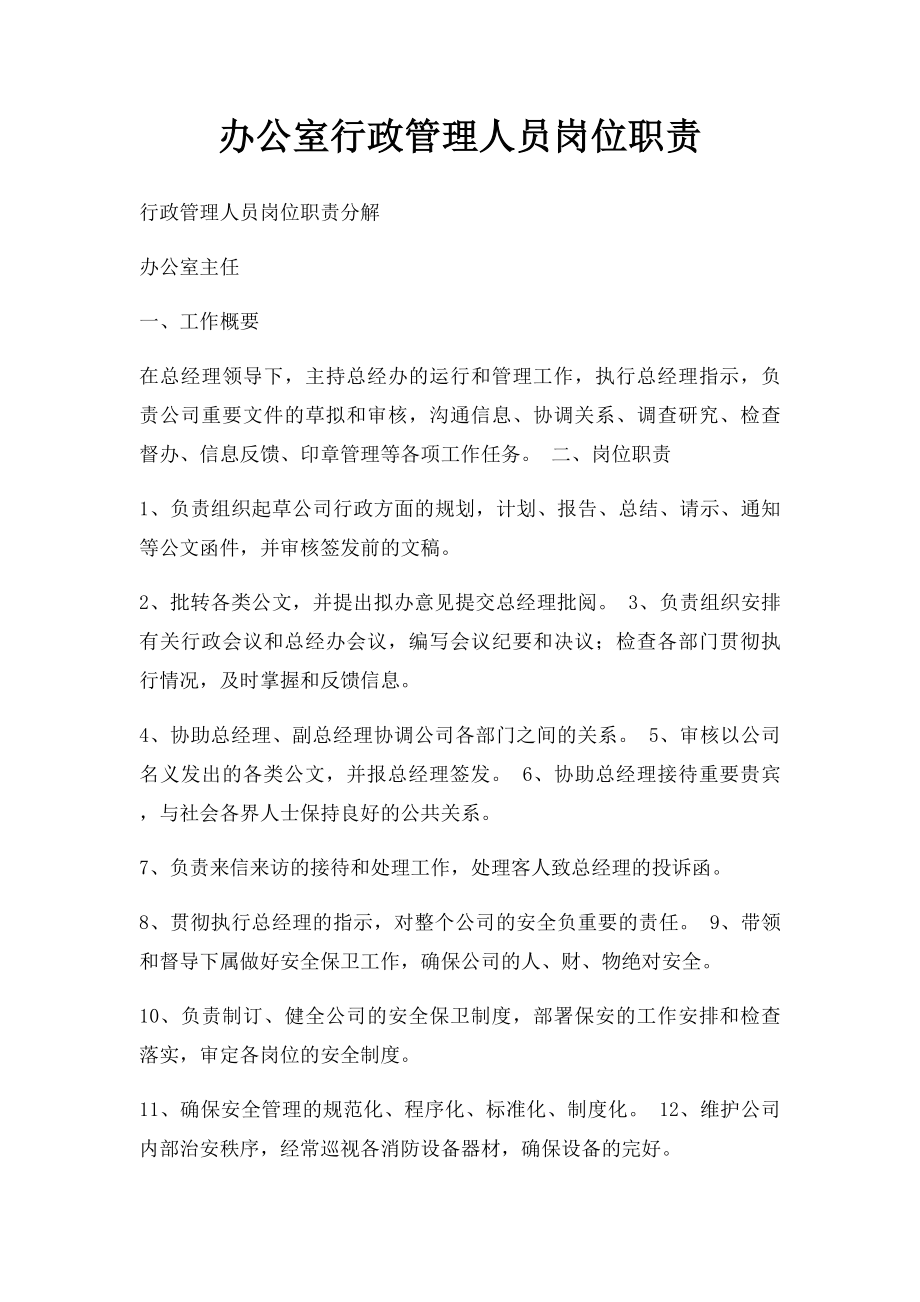 办公室行政管理人员岗位职责.docx_第1页