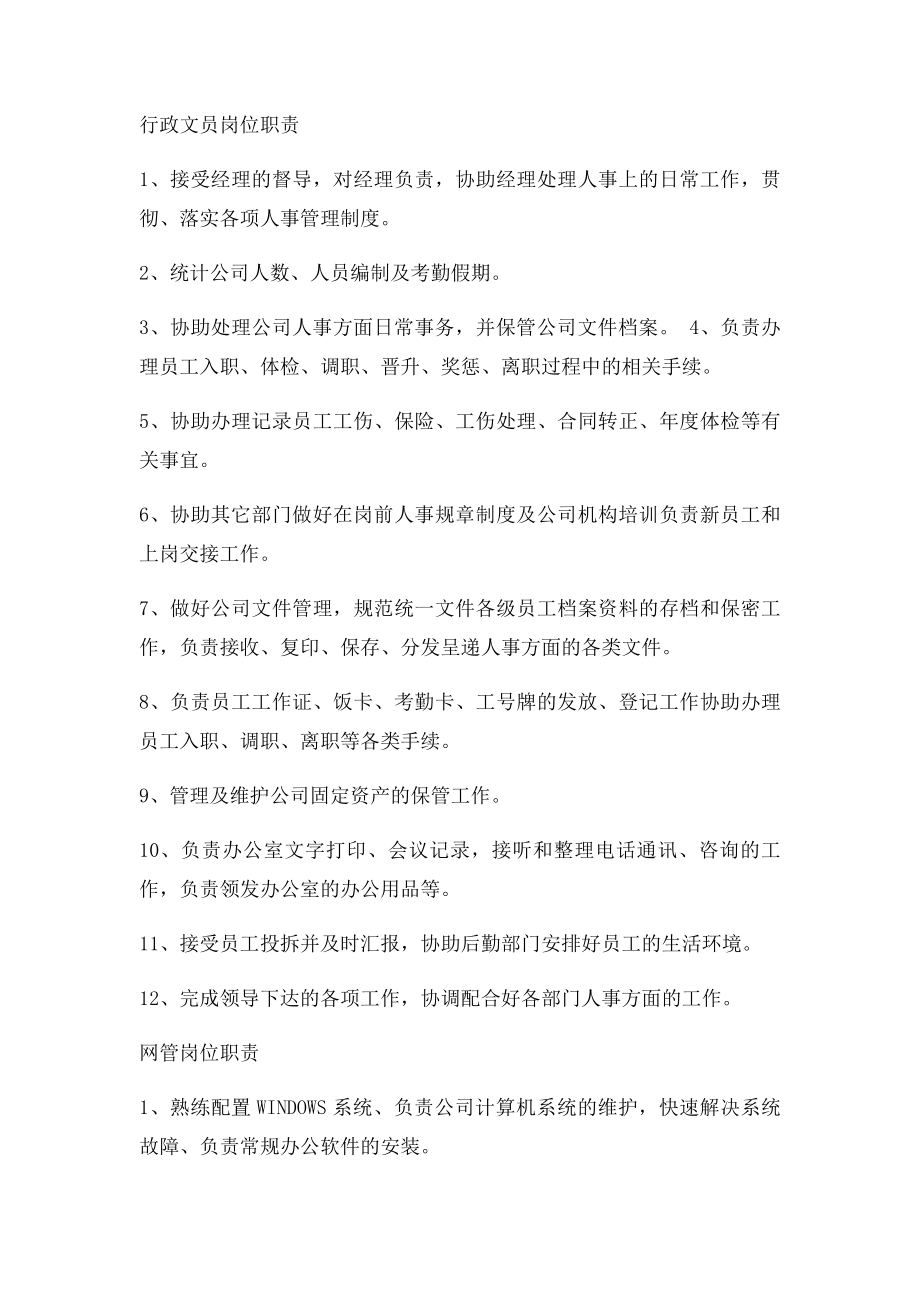 办公室行政管理人员岗位职责.docx_第3页