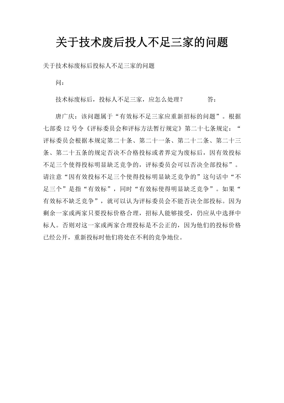 关于技术废后投人不足三家的问题.docx_第1页