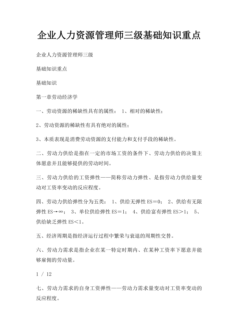 企业人力资源管理师三级基础知识重点.docx_第1页