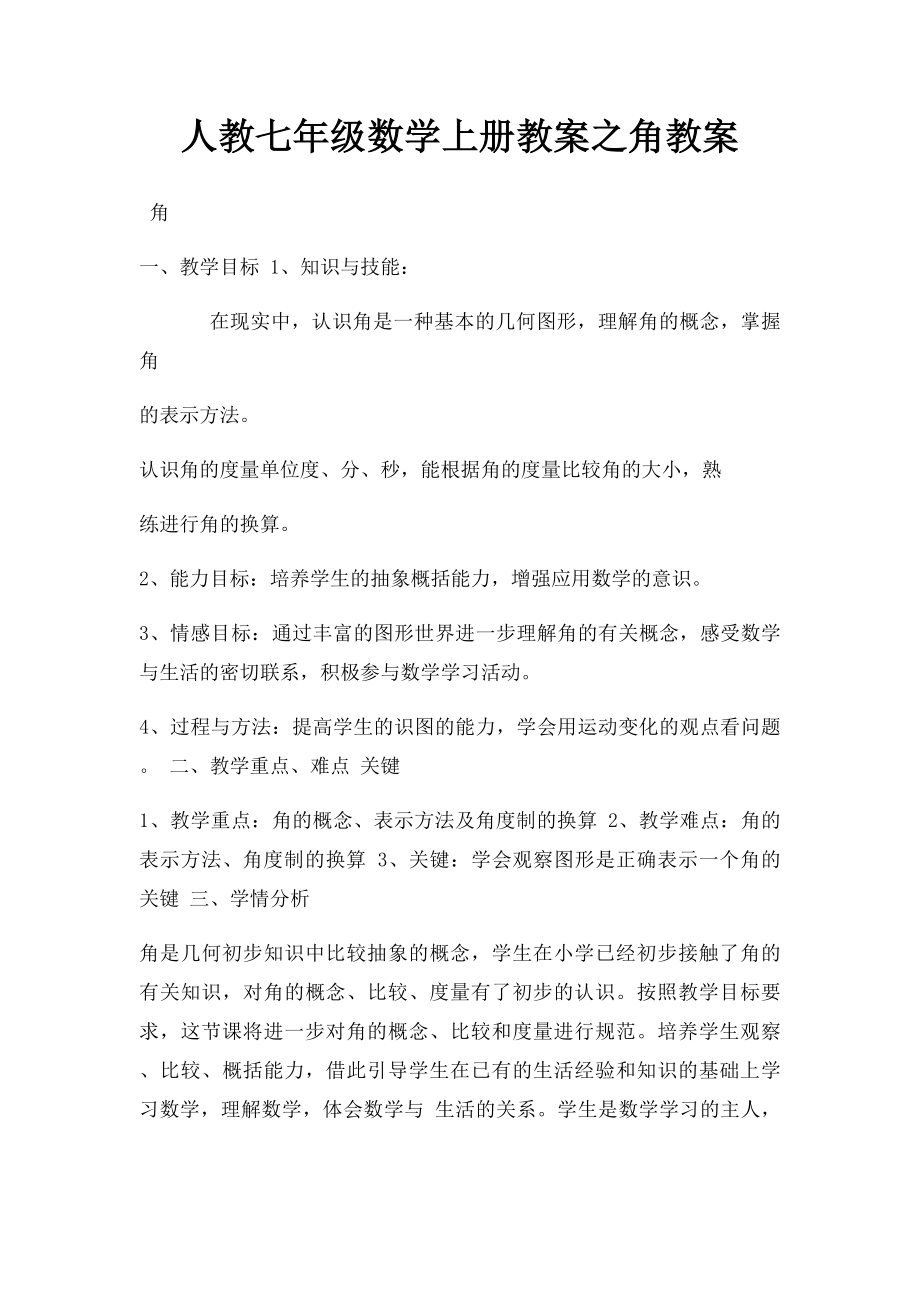 人教七年级数学上册教案之角教案.docx_第1页