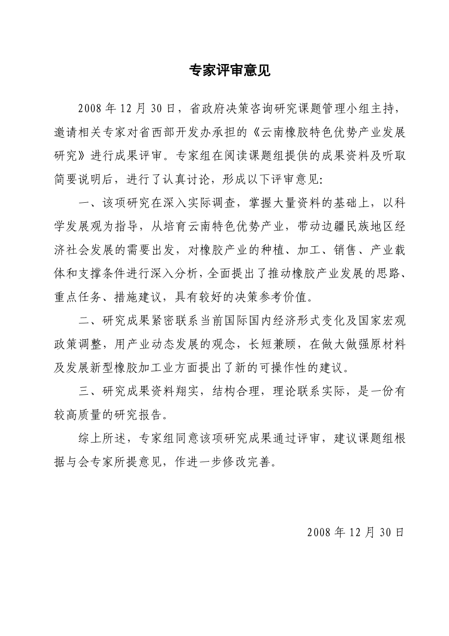 (省发改委)云南橡胶特色优势产业发展研究.doc_第3页