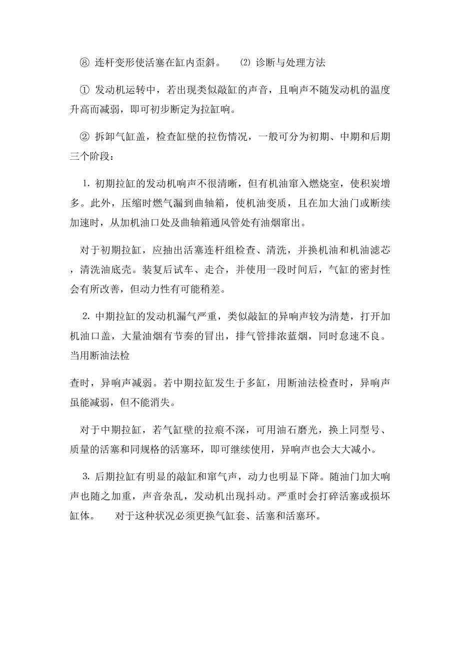 发动机常见异响的诊断与排除拉缸响.docx_第2页