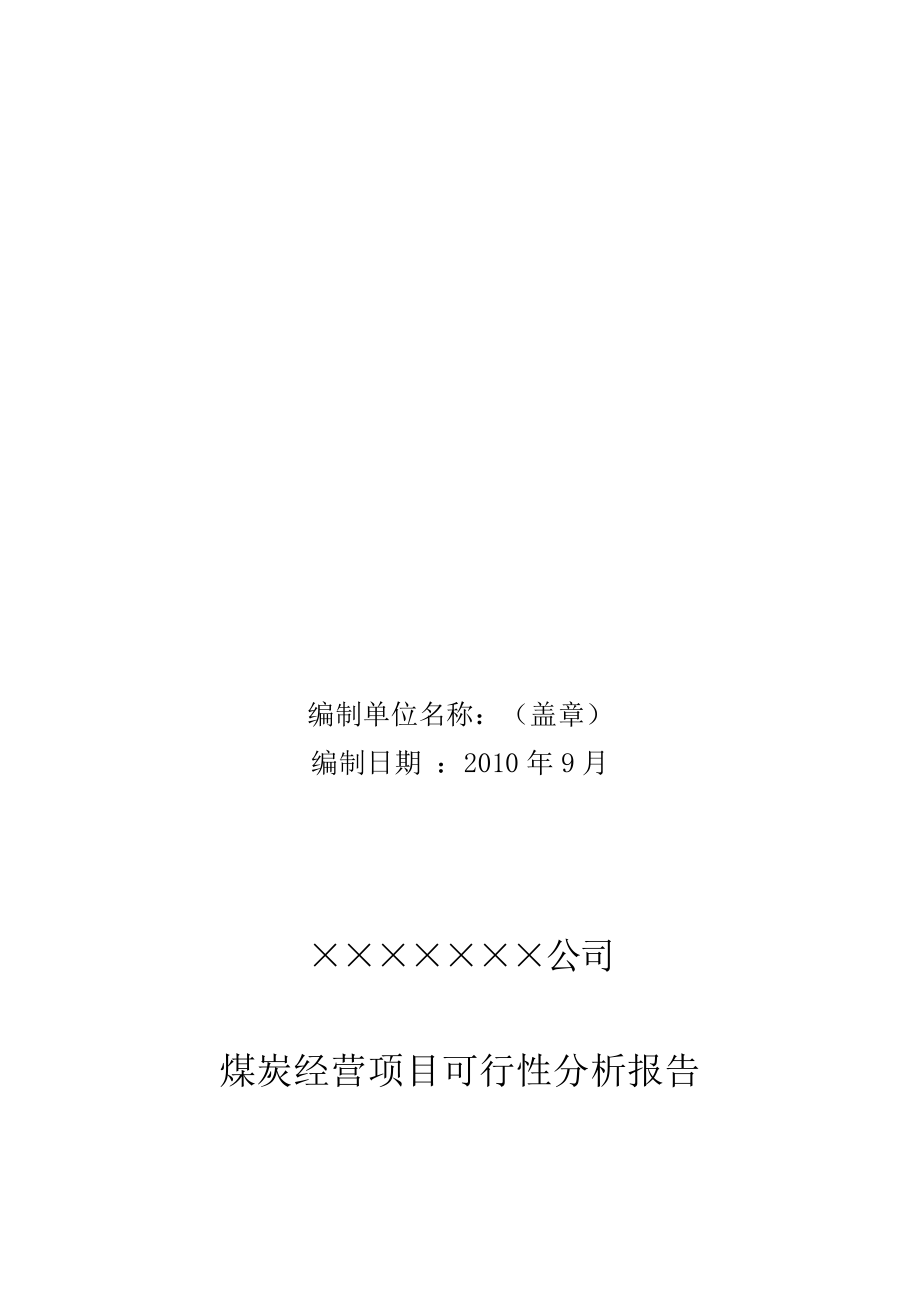 某知公司煤炭经营项目可行性分析报告.doc_第2页