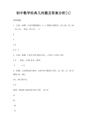 初中数学经典几何题及答案分析[1].docx