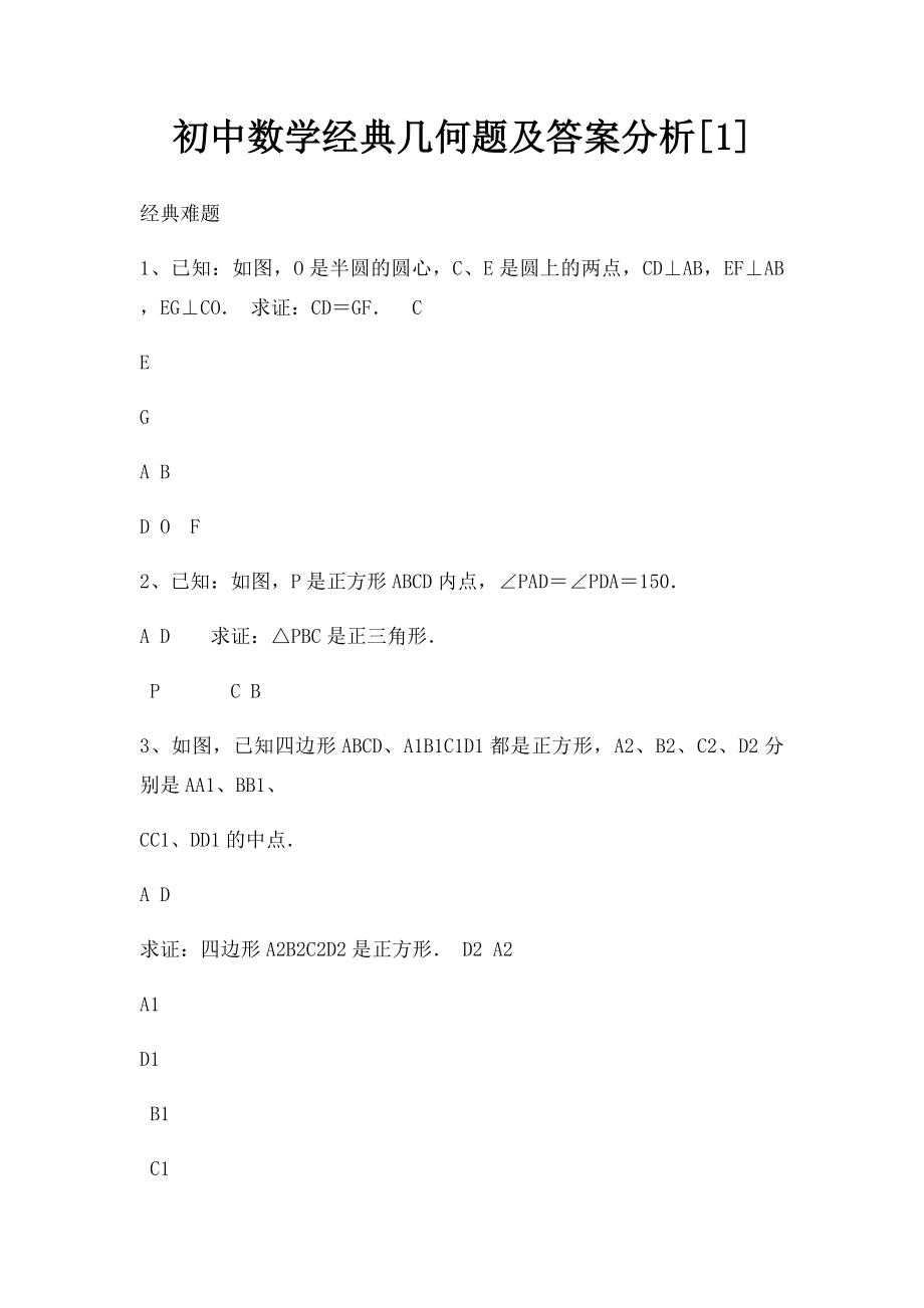 初中数学经典几何题及答案分析[1].docx_第1页