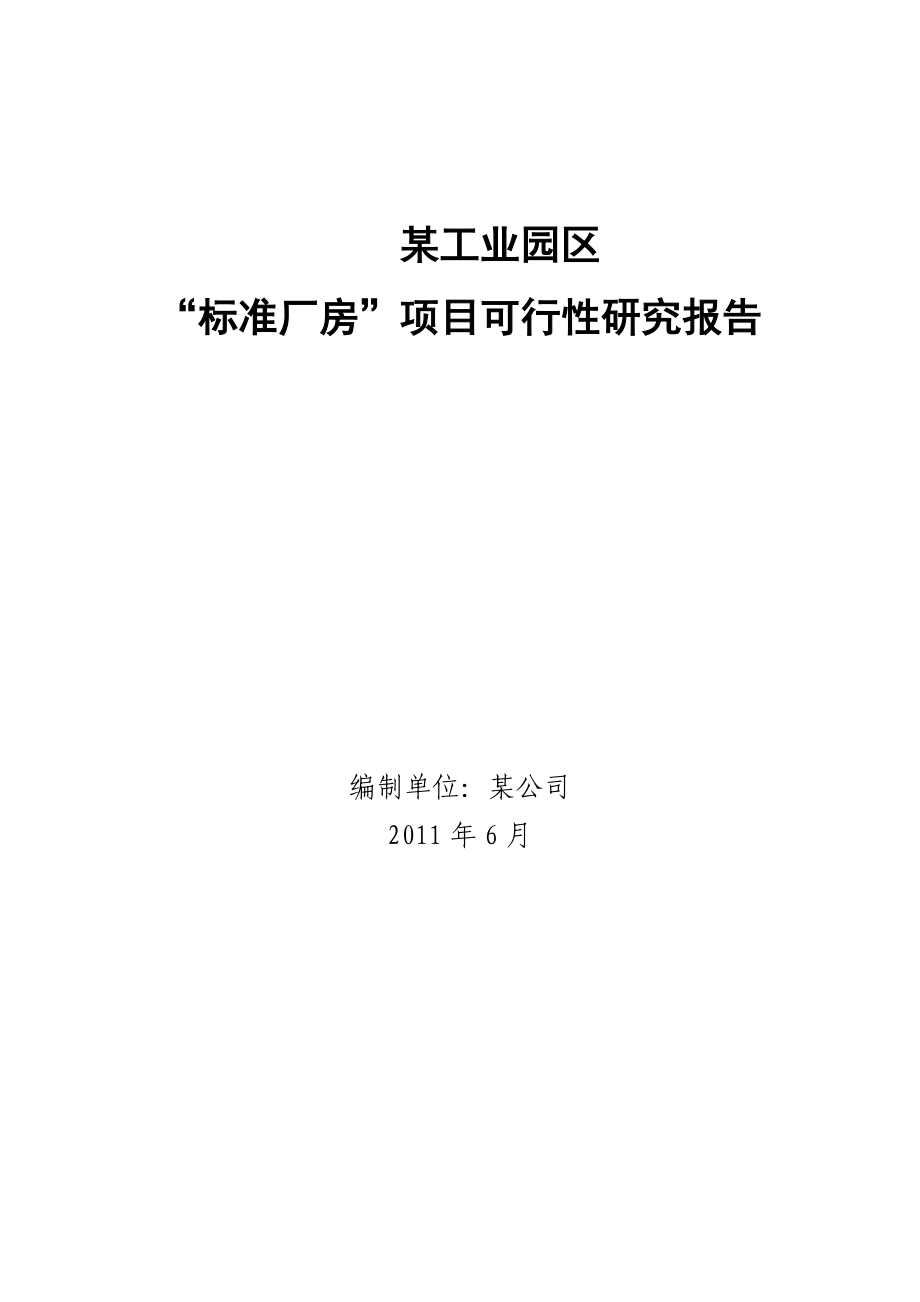 某工业园区标准厂房项目可行性研究报告.doc_第1页