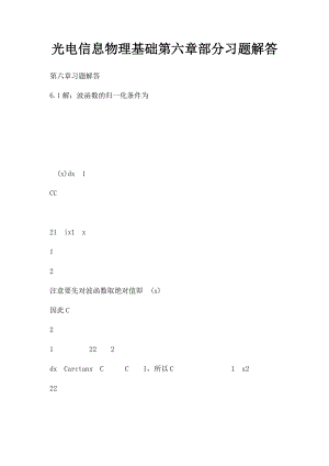 光电信息物理基础第六章部分习题解答.docx