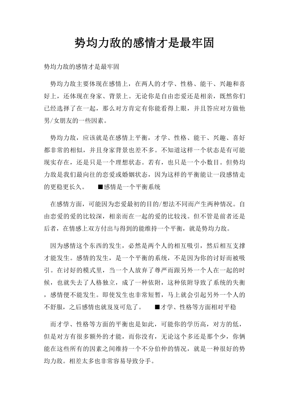 势均力敌的感情才是最牢固.docx_第1页