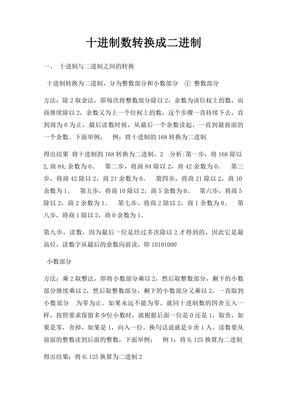 十进制数转换成二进制.docx_第1页