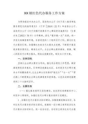 XX镇红色代办服务工作方案.docx