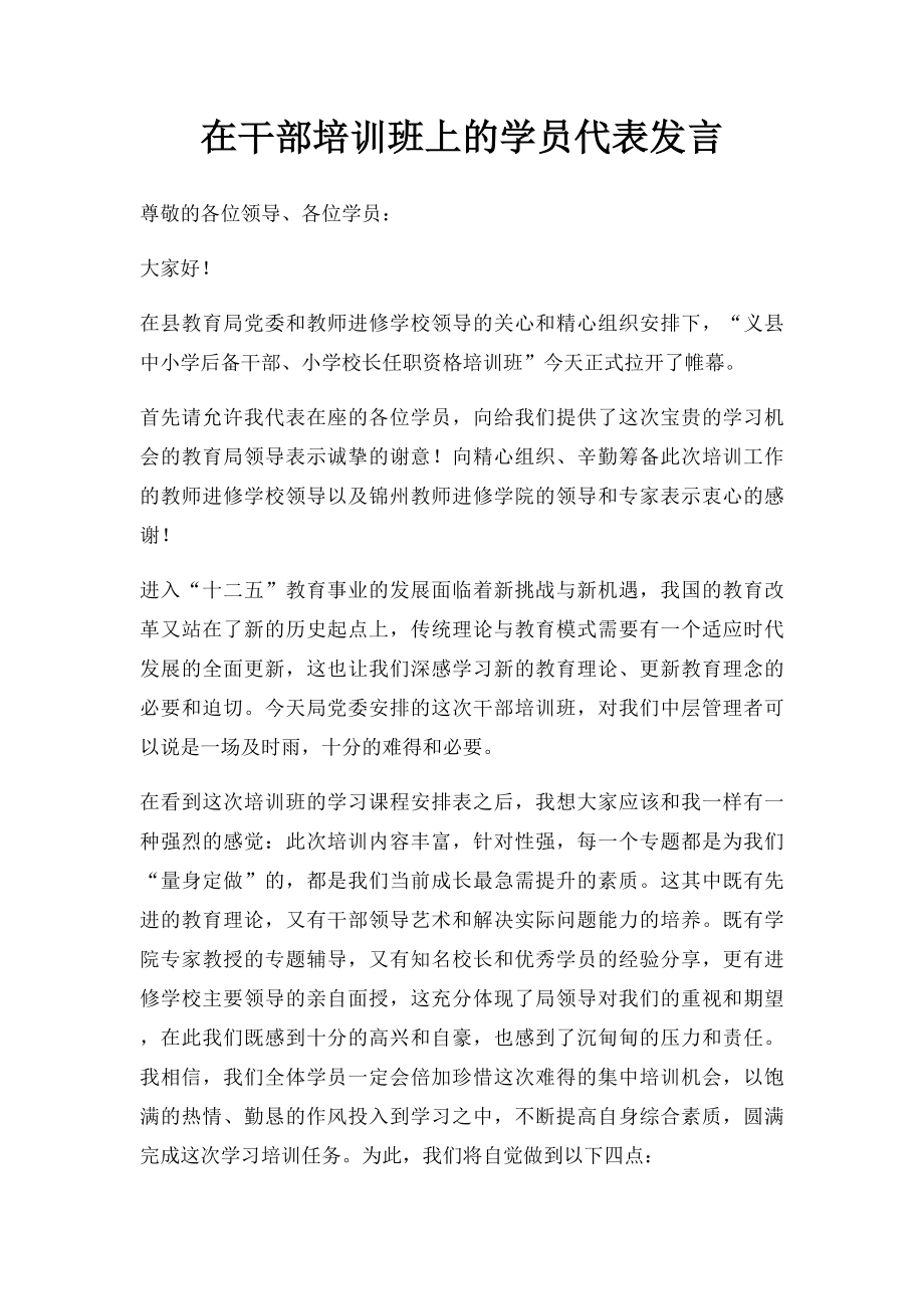 在干部培训班上的学员代表发言.docx_第1页