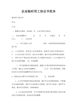 企业临时用工协议书范本.docx