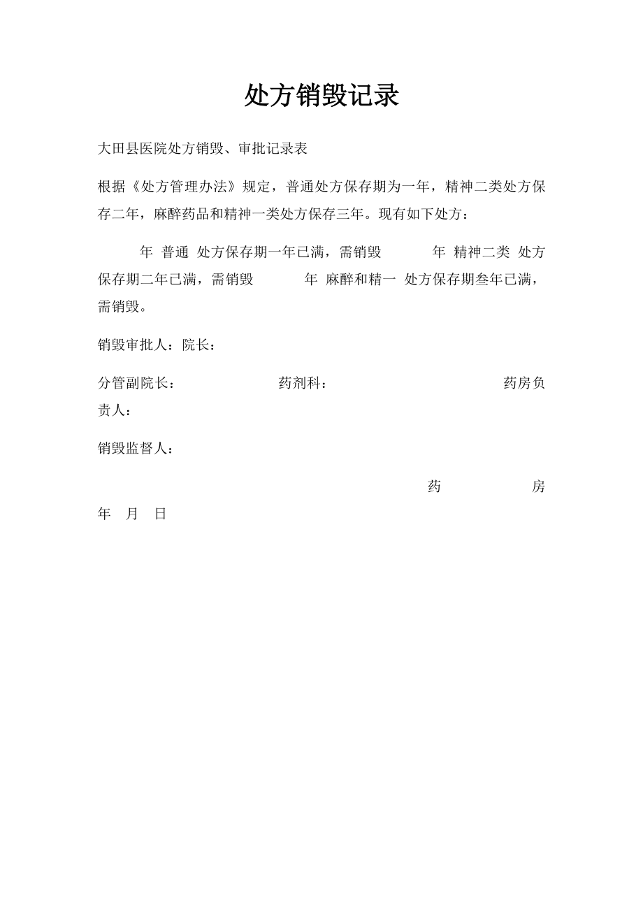 处方销毁记录.docx_第1页