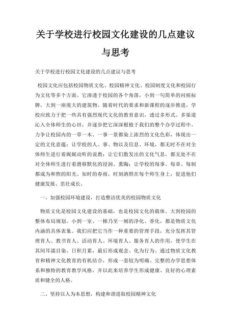 关于学校进行校园文化建设的几点建议与思考.docx_第1页