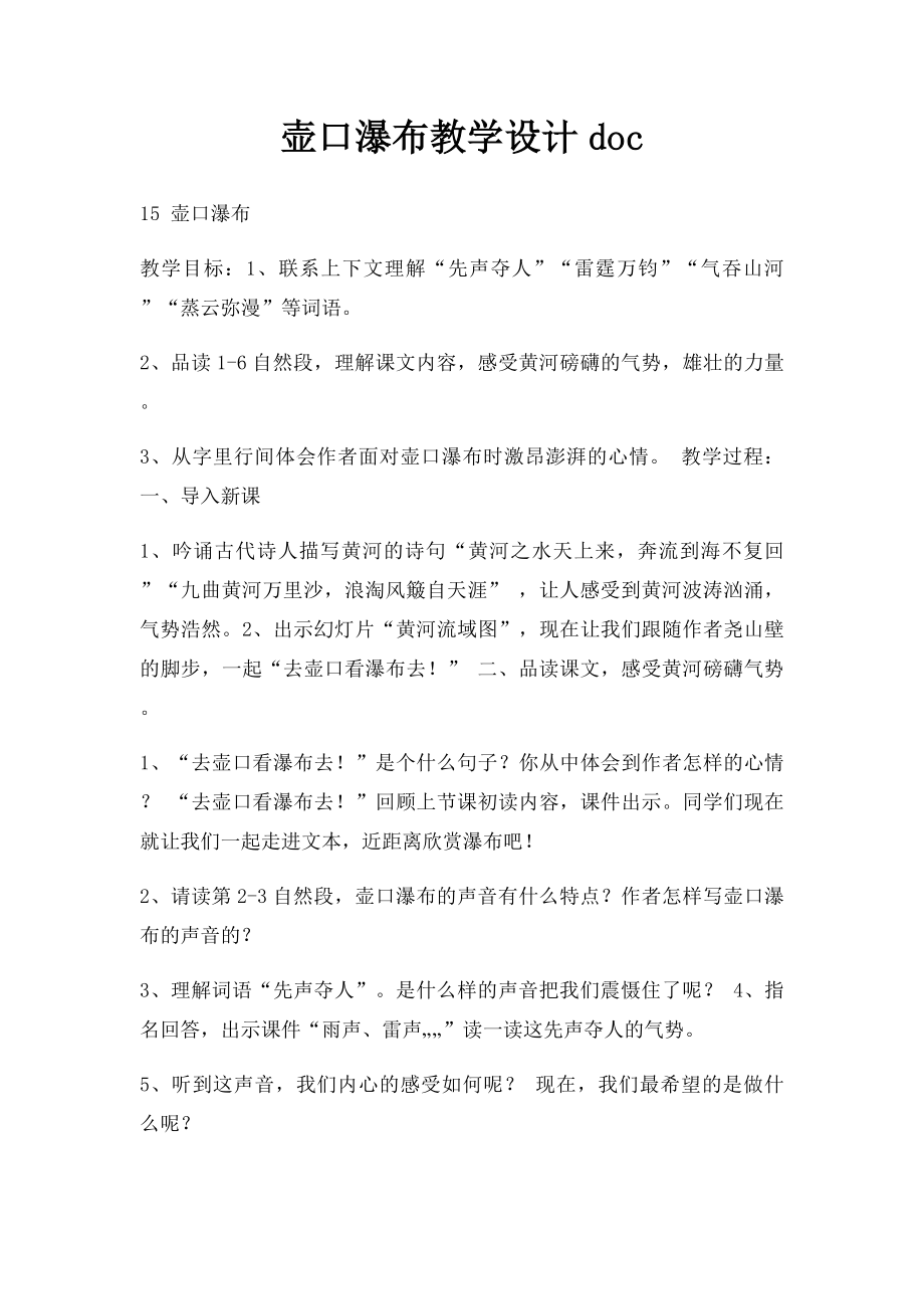 壶口瀑布教学设计doc.docx_第1页