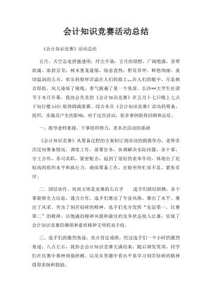 会计知识竞赛活动总结.docx