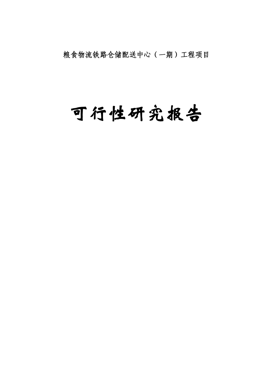 粮食物流铁路仓储配送中心一期工程项目可行性研究报告.doc_第1页