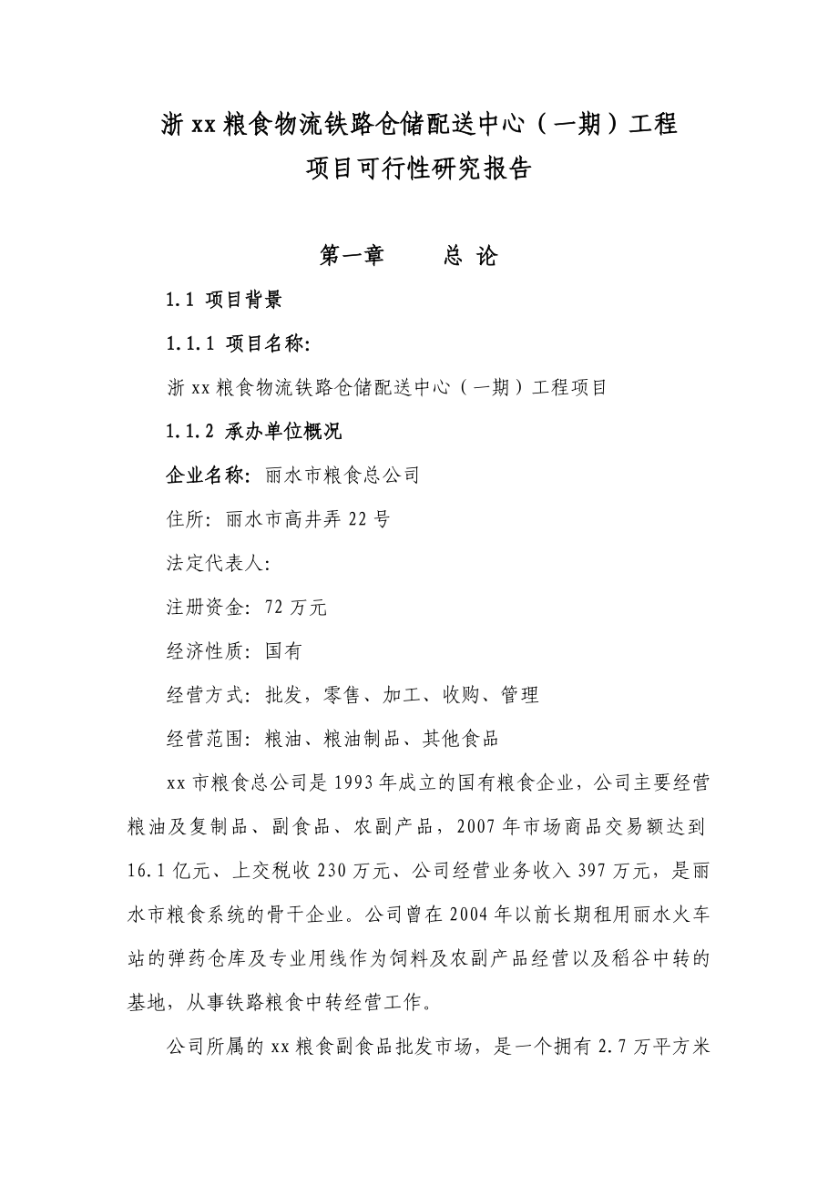 粮食物流铁路仓储配送中心一期工程项目可行性研究报告.doc_第2页