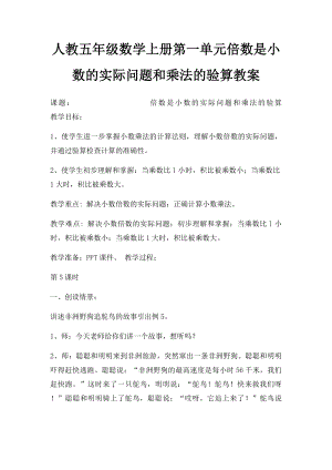 人教五年级数学上册第一单元倍数是小数的实际问题和乘法的验算教案(1).docx