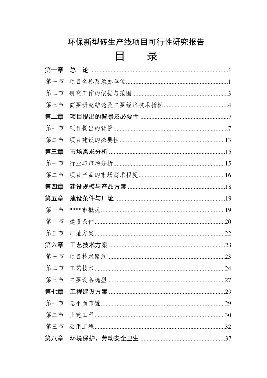 最新环保新型砖生产线项目可行性研究报告8317173600.doc_第1页