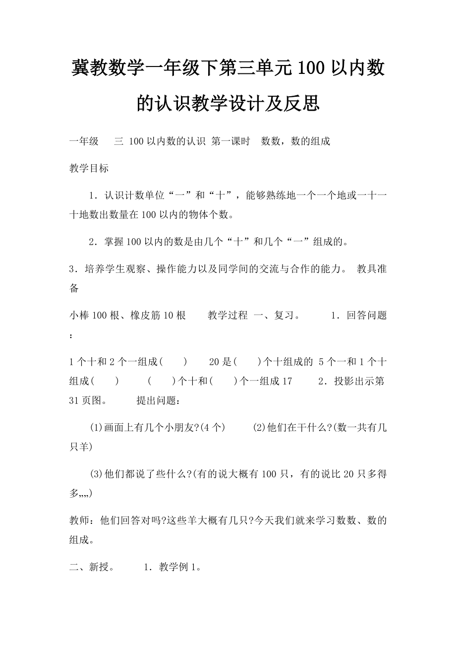 冀教数学一年级下第三单元100以内数的认识教学设计及反思.docx_第1页