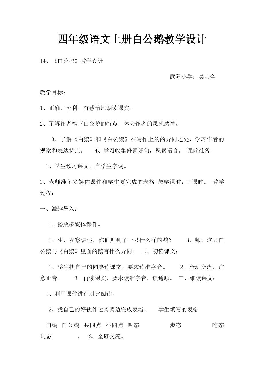 四年级语文上册白公鹅教学设计.docx_第1页