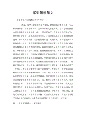 军训随想作文.docx