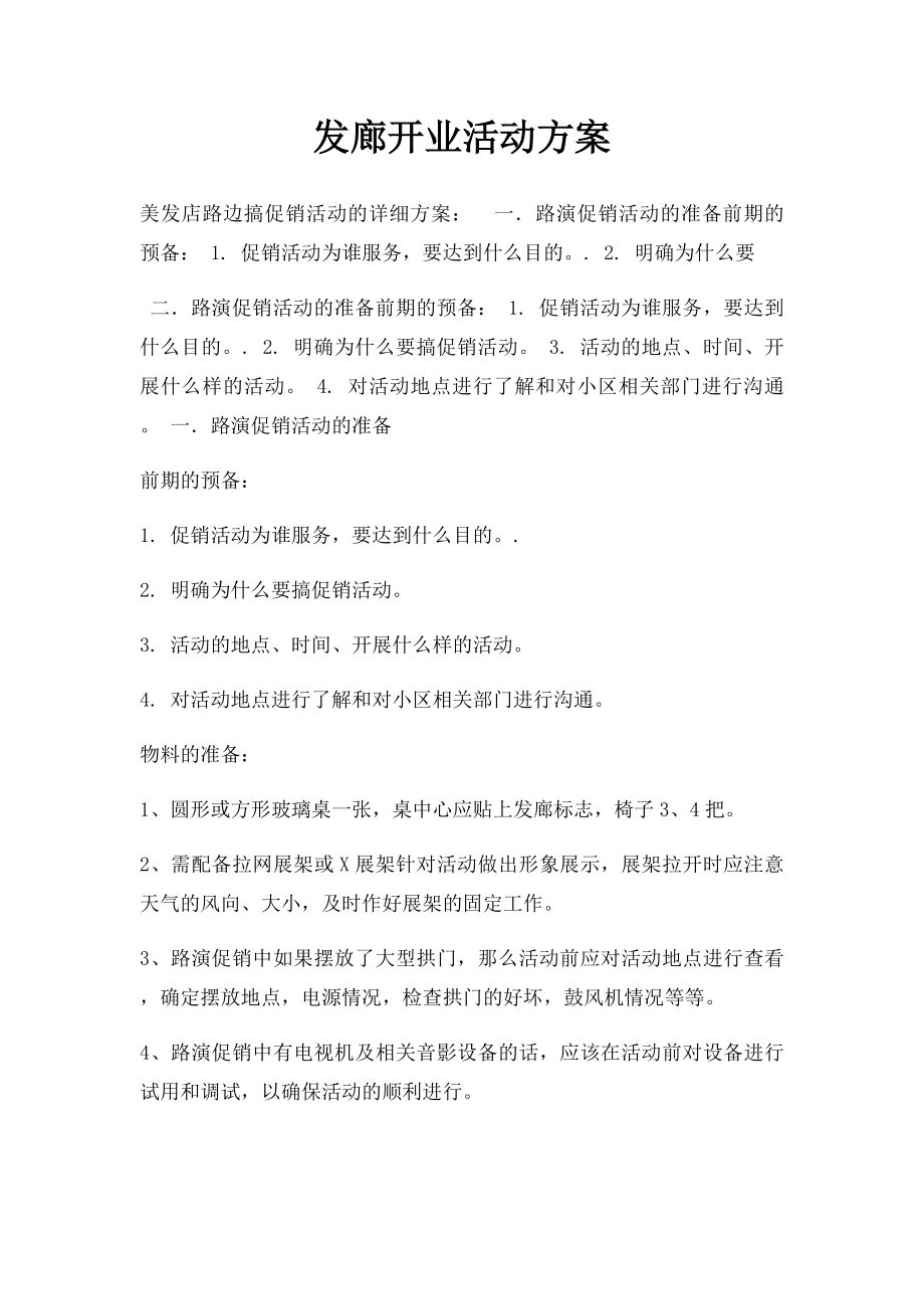 发廊开业活动方案(1).docx_第1页