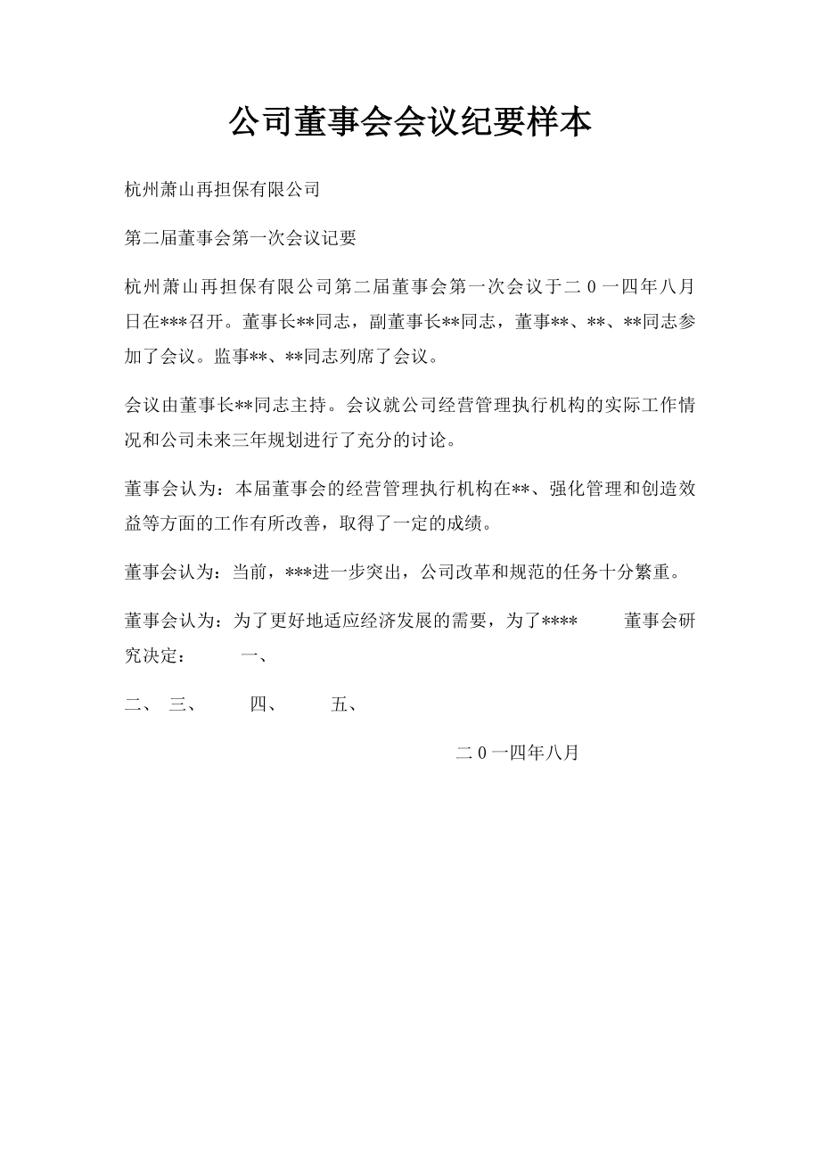 公司董事会会议纪要样本.docx_第1页