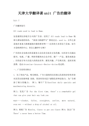 天津大学翻译课unit 广告的翻译.docx