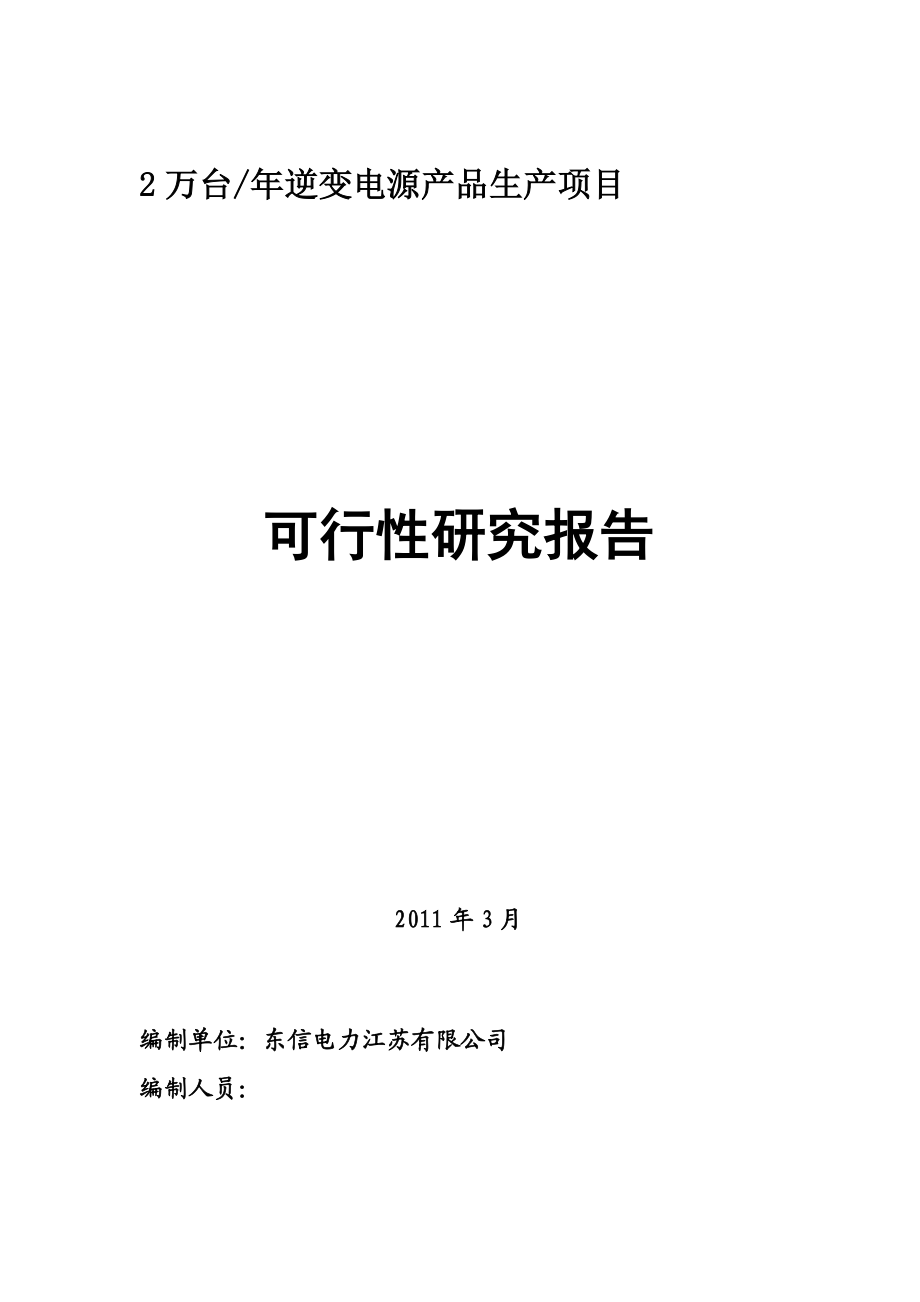 逆变电源生产项目可行性研究报告.doc_第1页