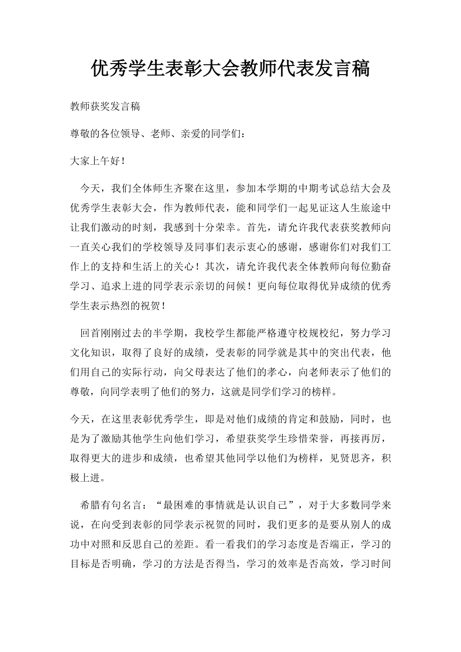 优秀学生表彰大会教师代表发言稿.docx_第1页