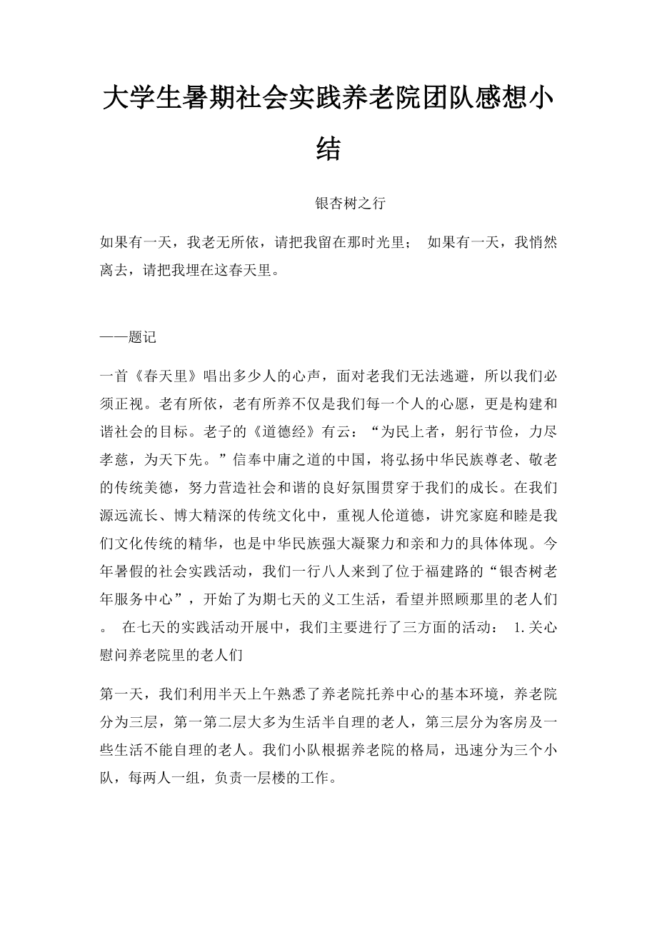 大学生暑期社会实践养老院团队感想小结.docx_第1页