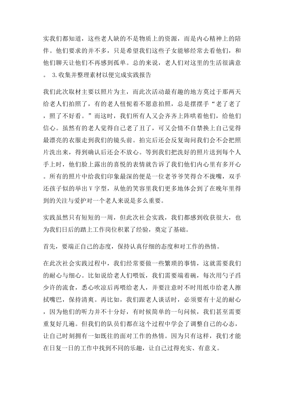 大学生暑期社会实践养老院团队感想小结.docx_第3页