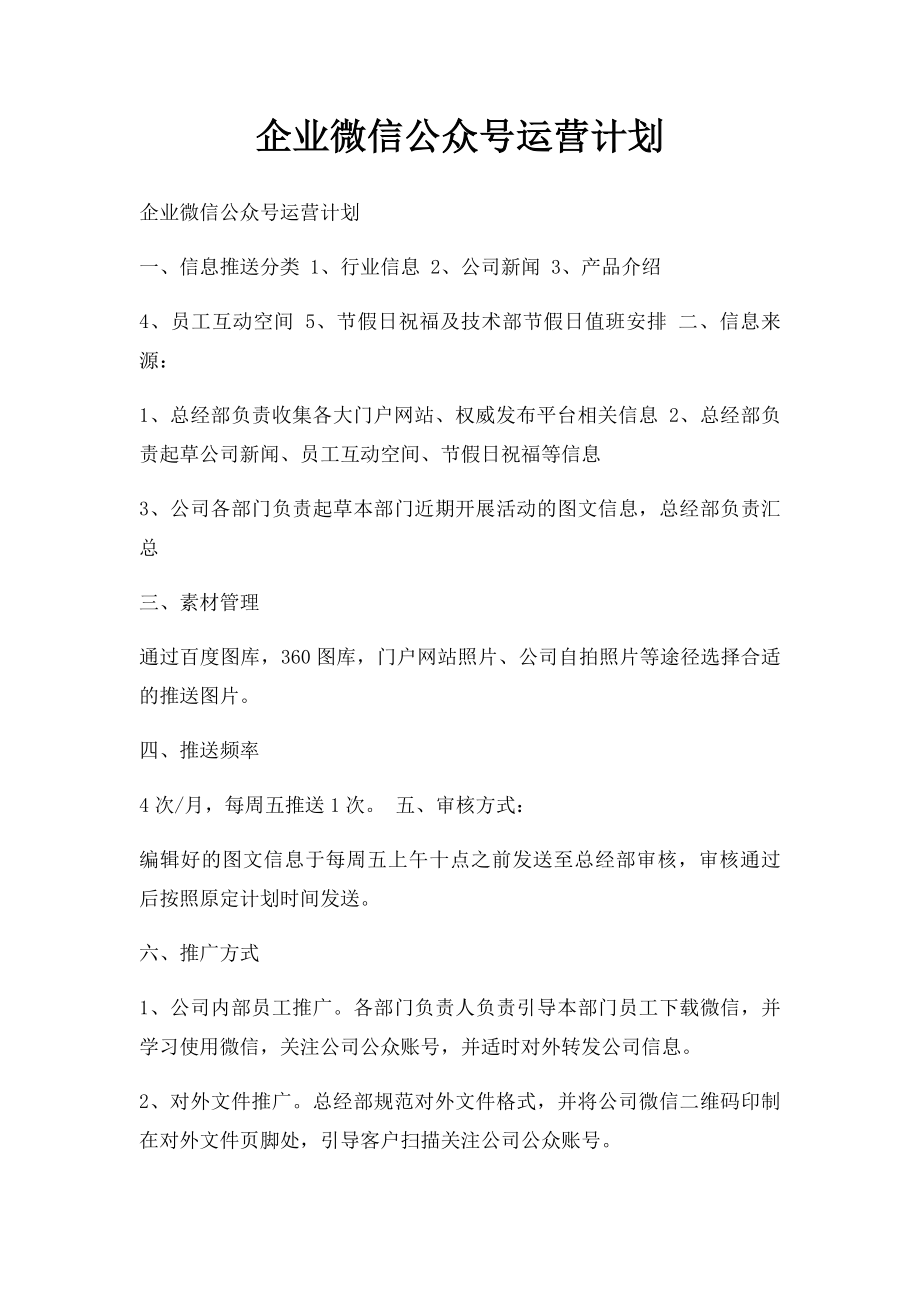 企业微信公众号运营计划.docx_第1页