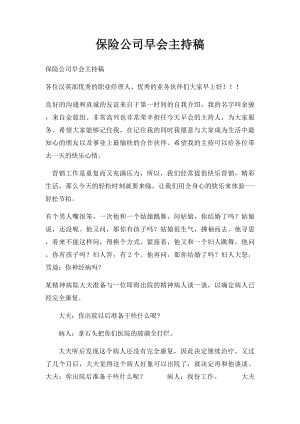 保险公司早会主持稿(2).docx