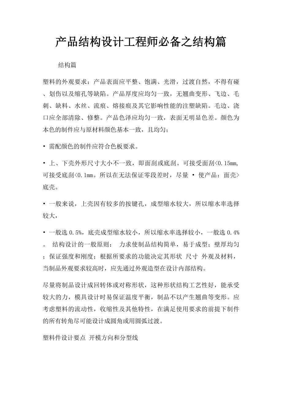 产品结构设计工程师必备之结构篇.docx_第1页