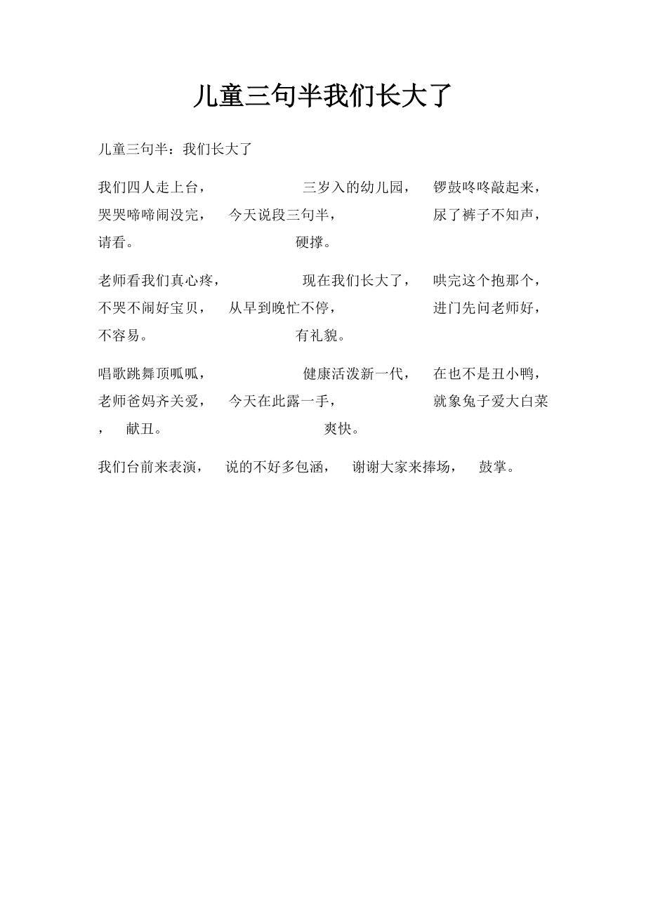 儿童三句半我们长大了.docx_第1页