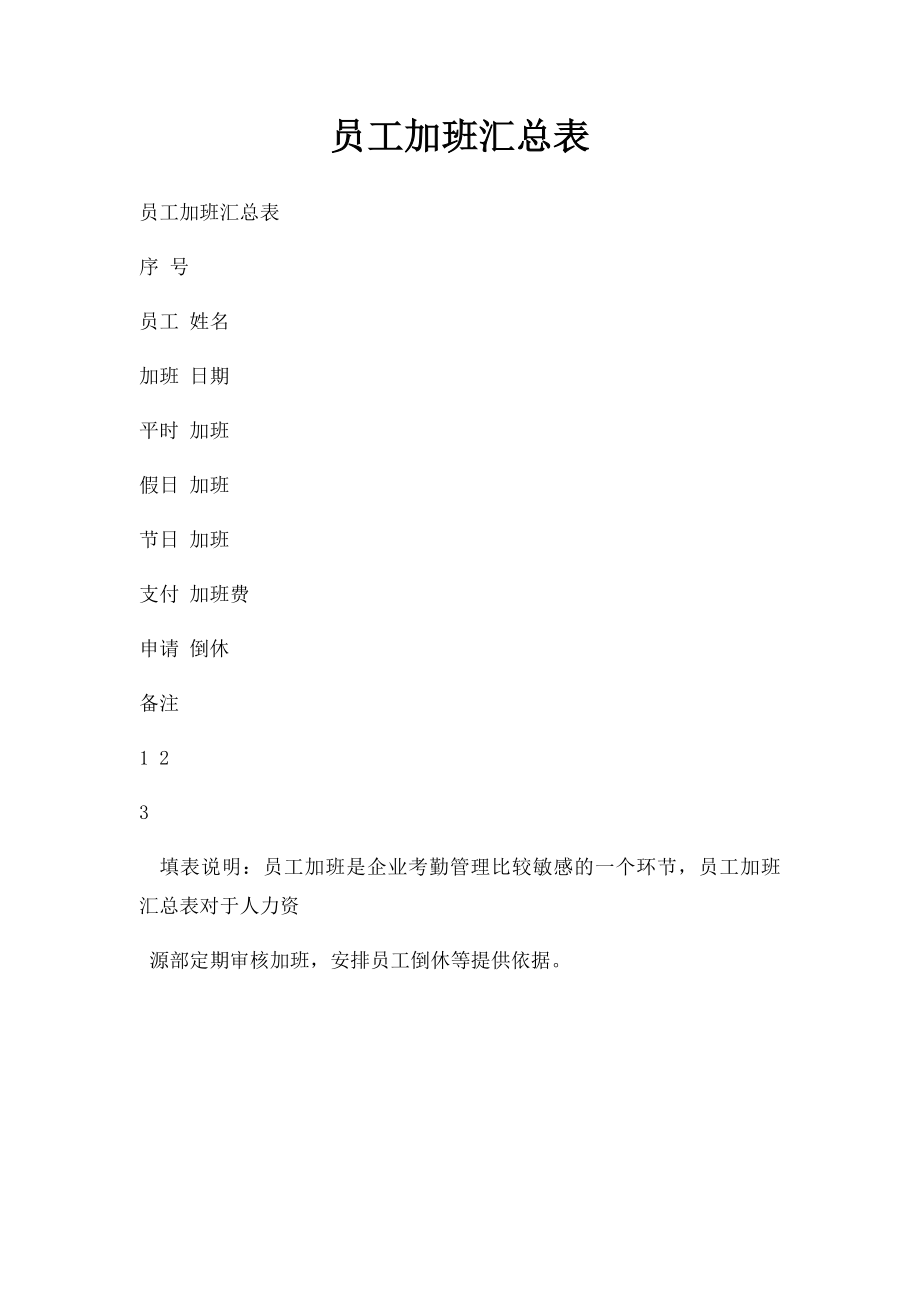 员工加班汇总表.docx_第1页