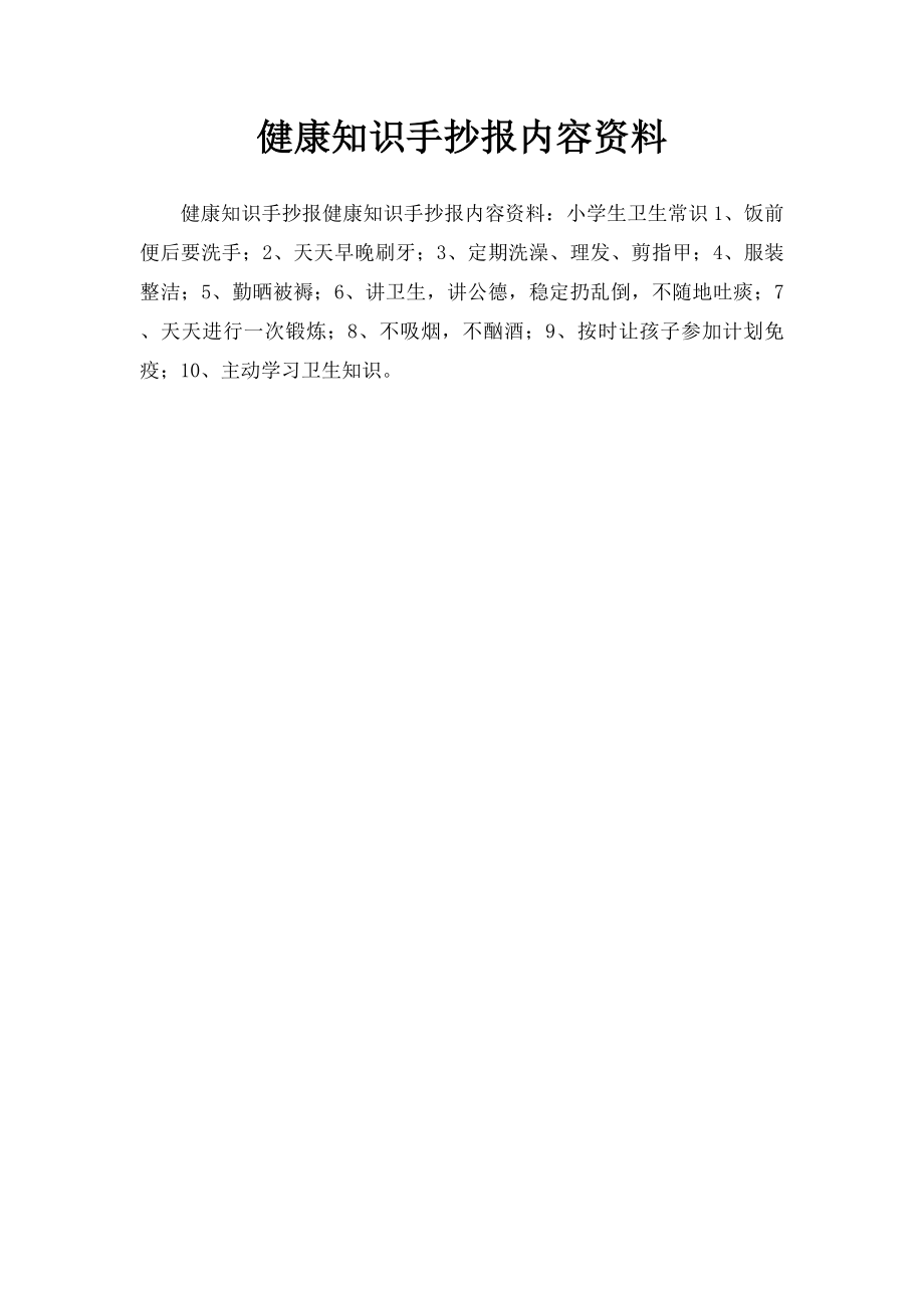 健康知识手抄报内容资料.docx_第1页