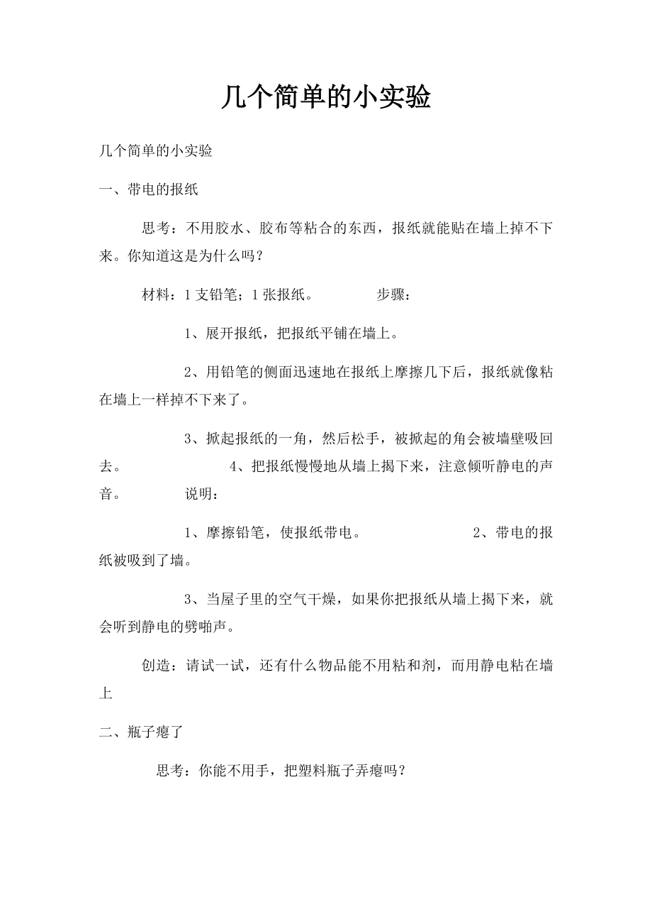 几个简单的小实验.docx_第1页