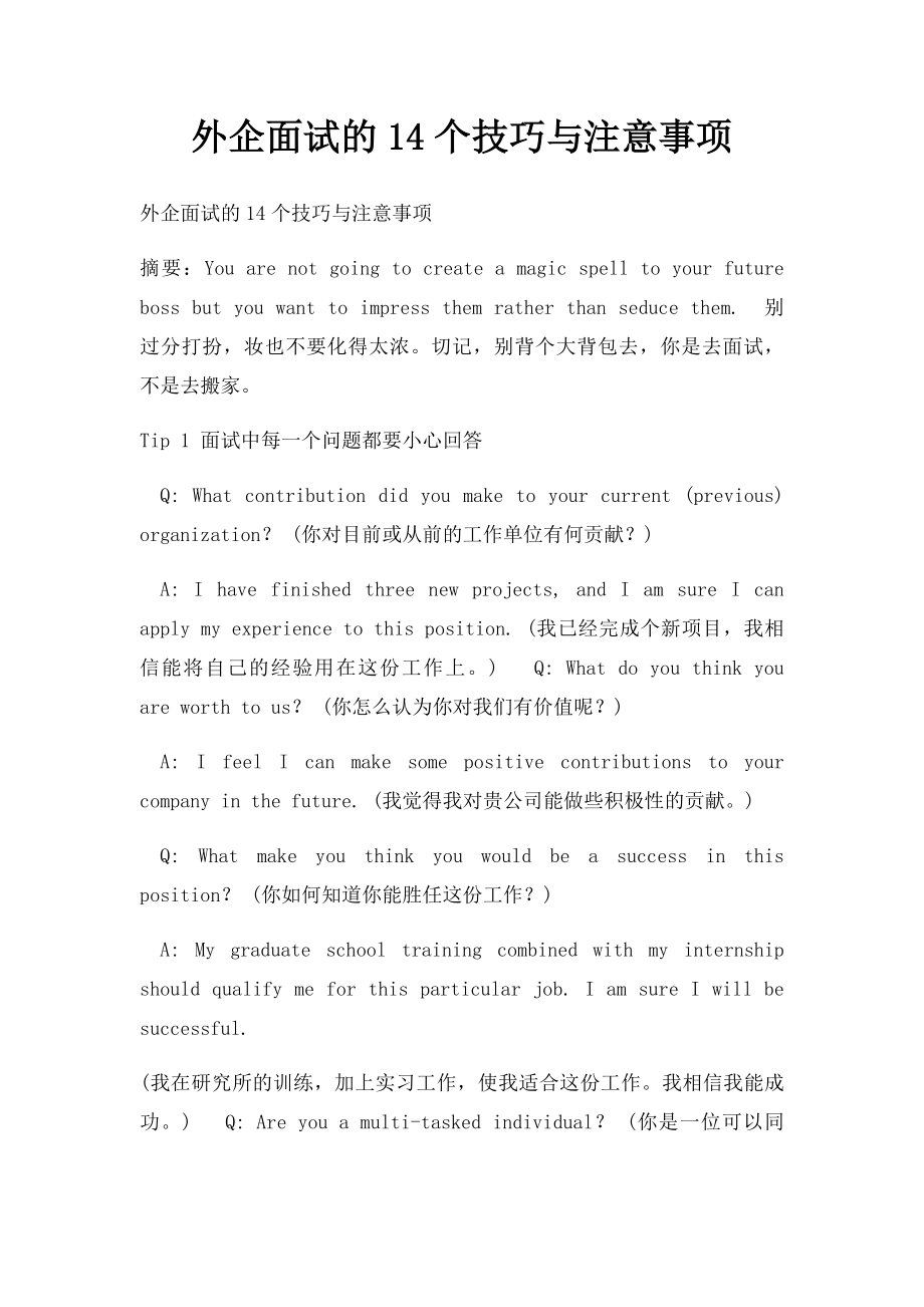 外企面试的14个技巧与注意事项.docx_第1页