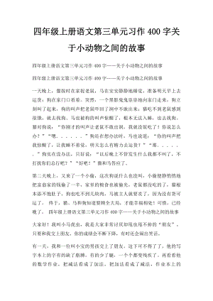 四年级上册语文第三单元习作400字关于小动物之间的故事.docx